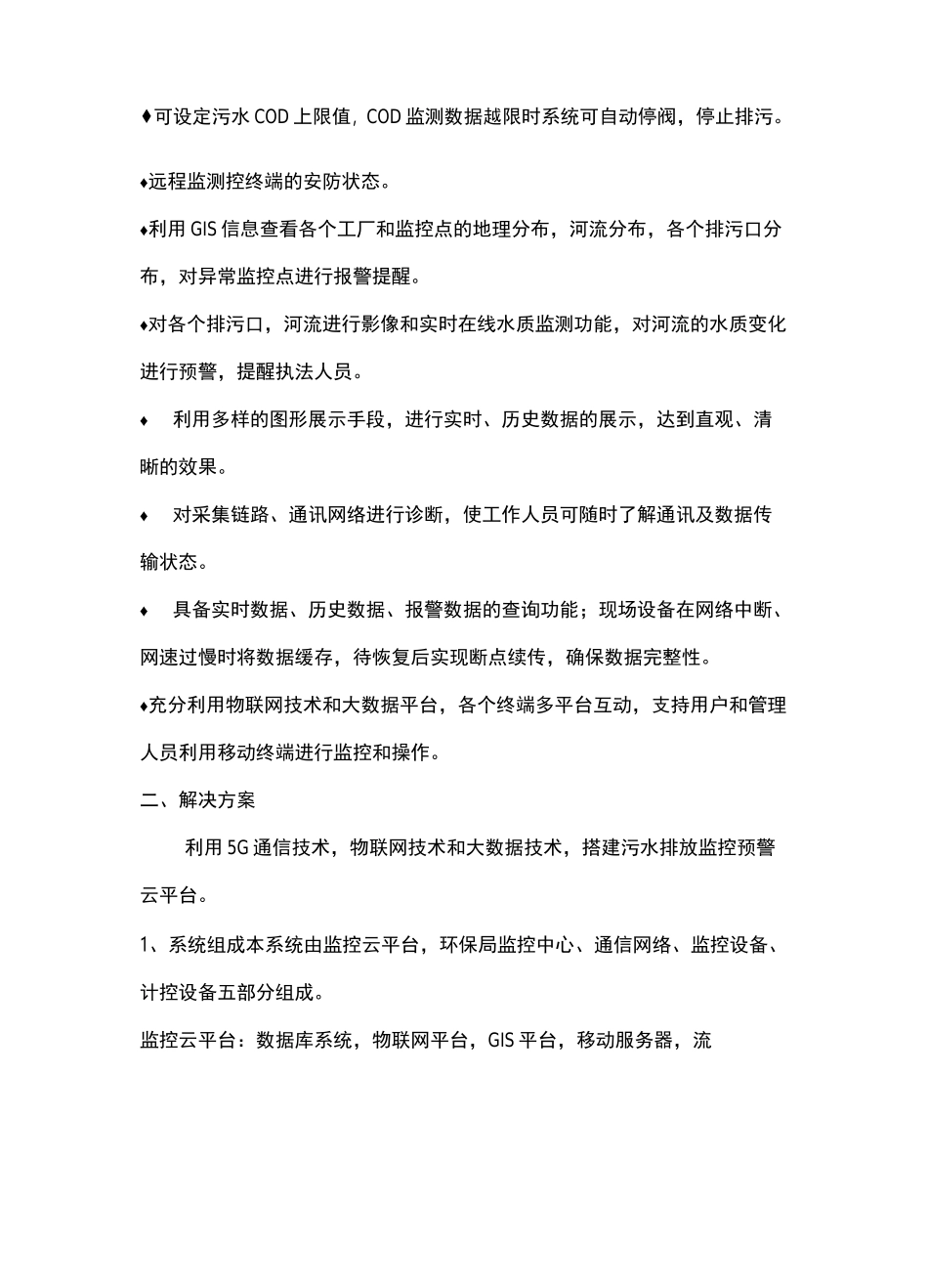 污水排放在线监测预警方案_第2页
