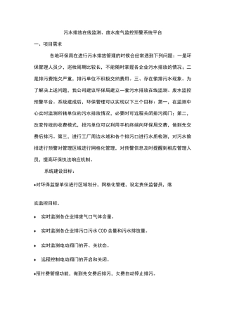 污水排放在线监测预警方案