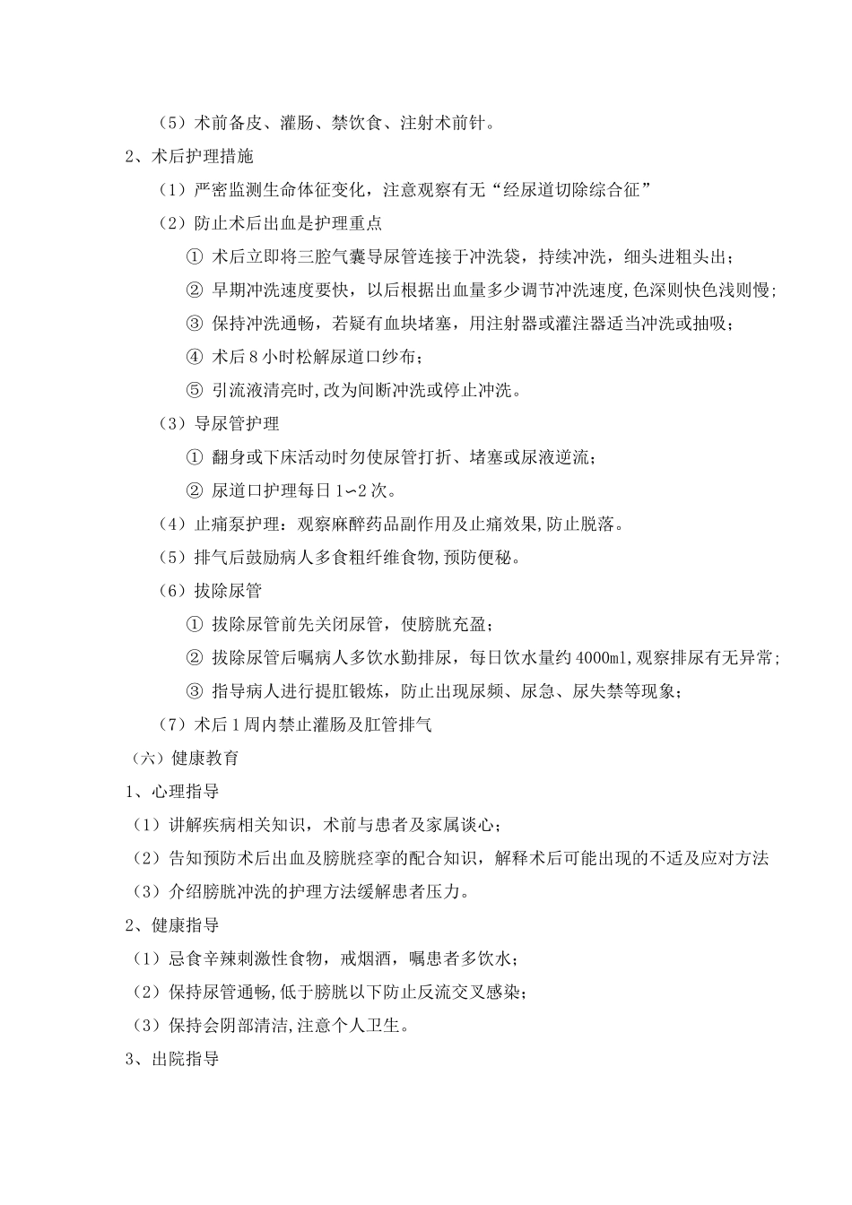 前列腺增生的护理常规_第2页