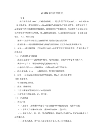 前列腺增生的护理常规