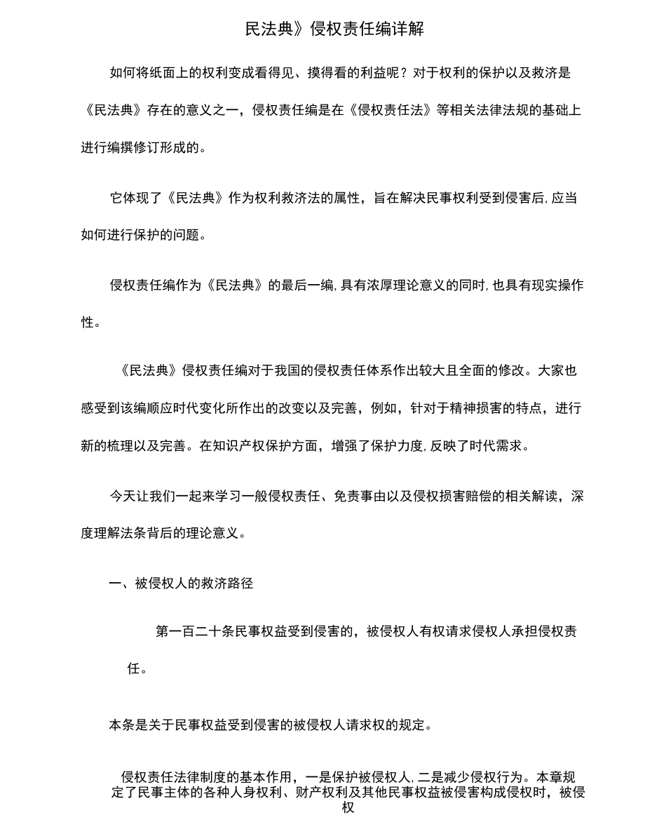 《民法典》侵权责任编详解_第1页