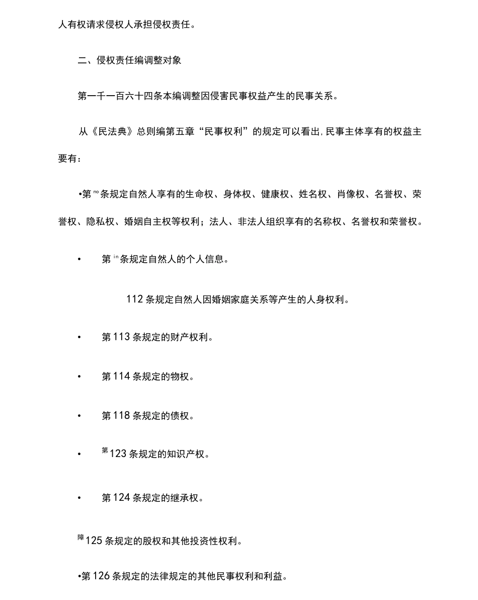 《民法典》侵权责任编详解_第2页