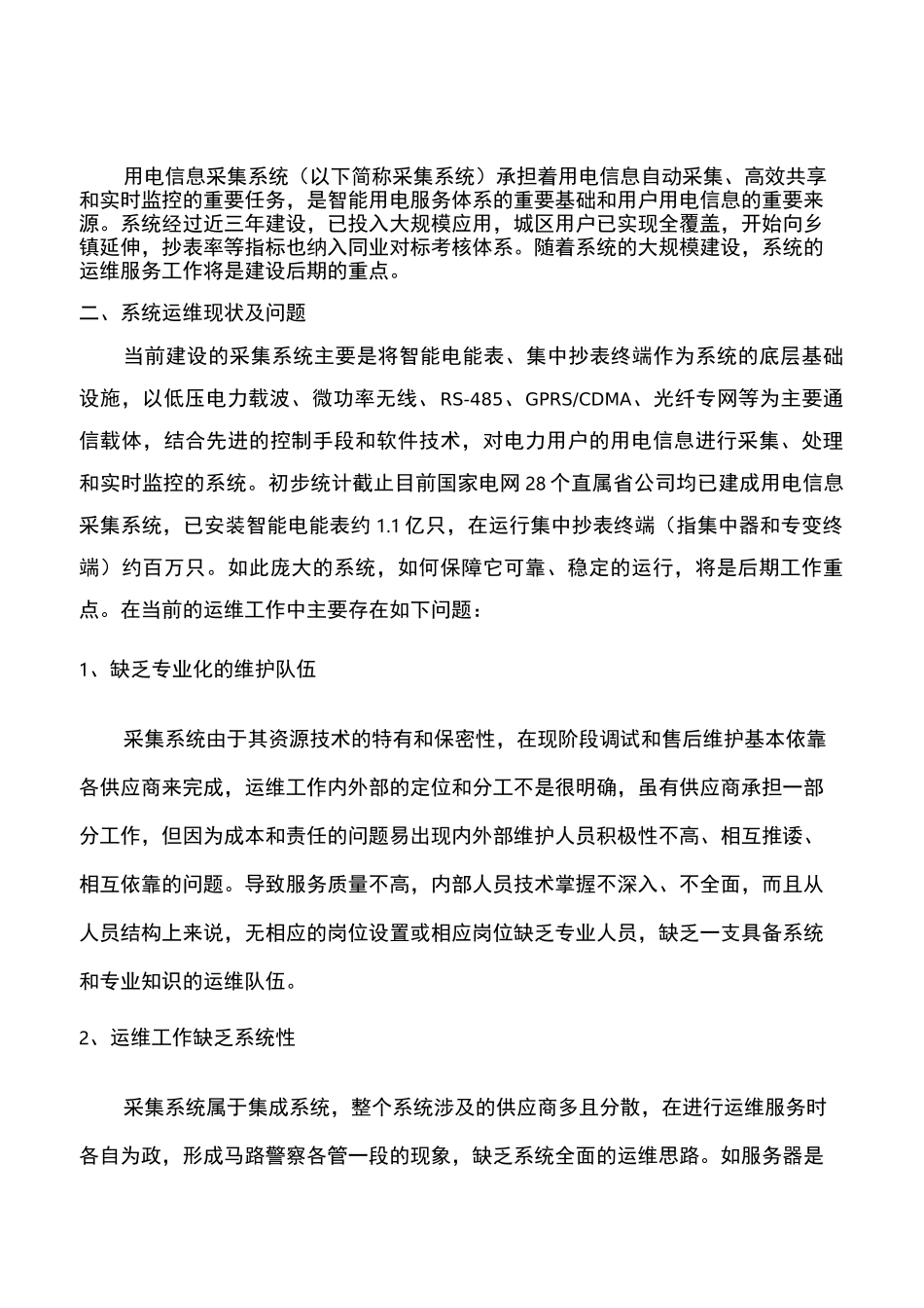 用电信息采集系统维护保养服务报告_第2页