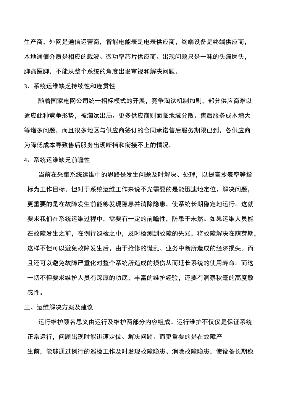 用电信息采集系统维护保养服务报告_第3页