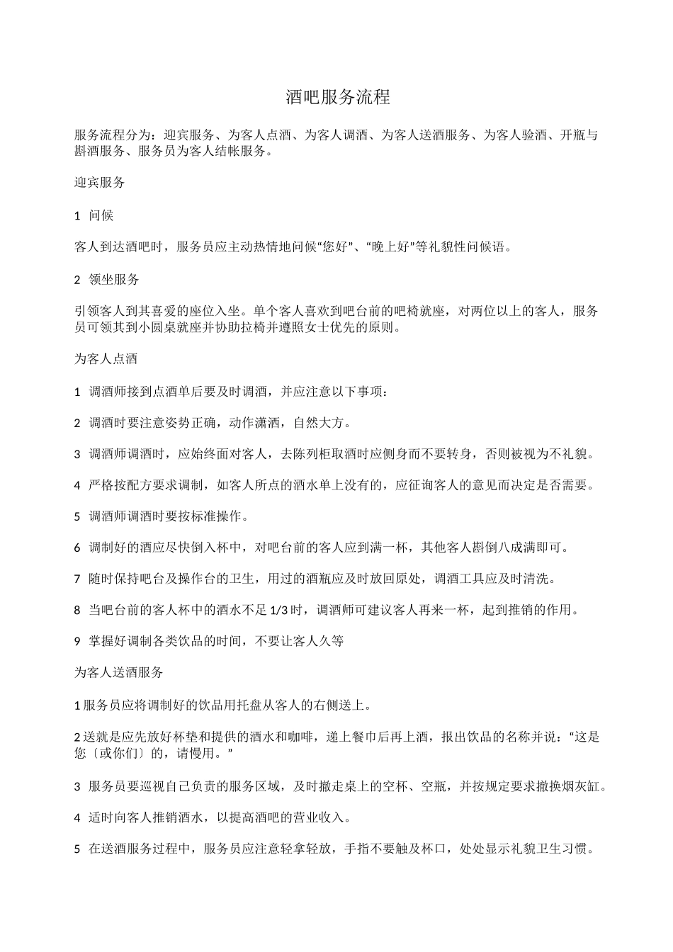 酒吧服务流程_第1页