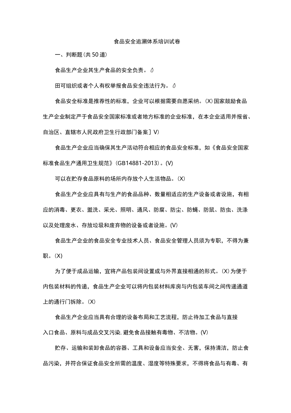 食品安全追溯体系培训试卷_第1页