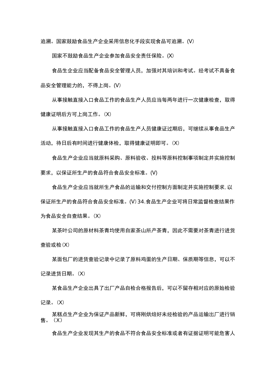 食品安全追溯体系培训试卷_第3页