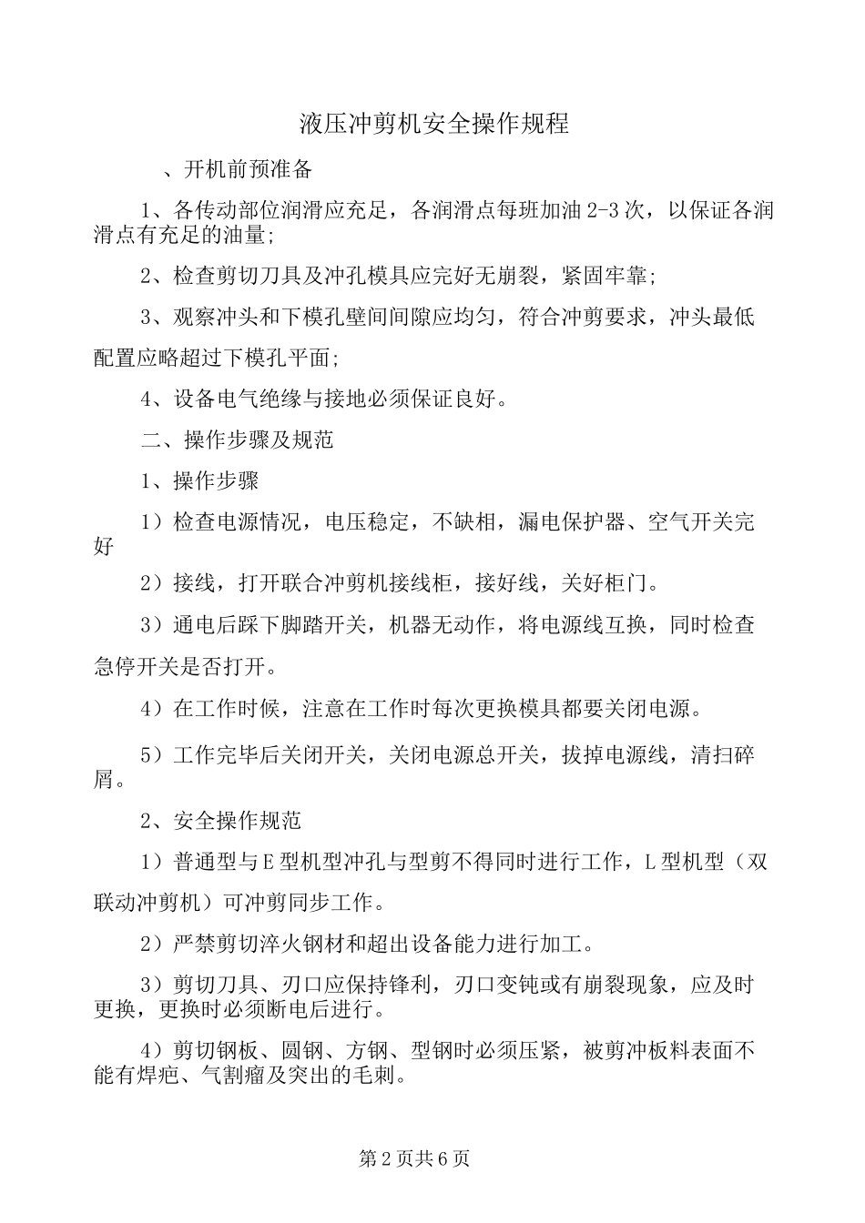 液压冲剪机安全操作规程_第2页