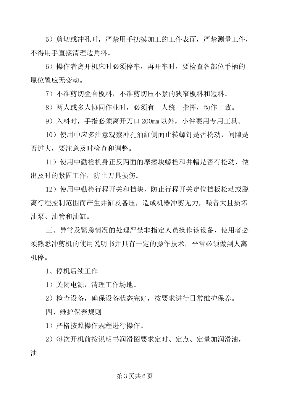 液压冲剪机安全操作规程_第3页