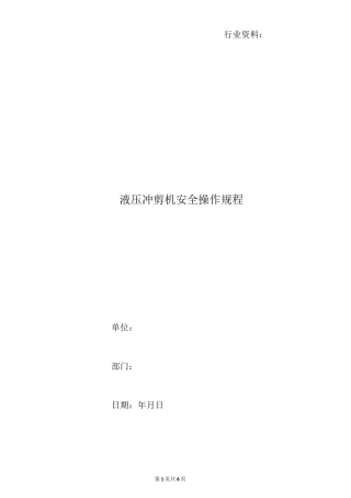 液压冲剪机安全操作规程