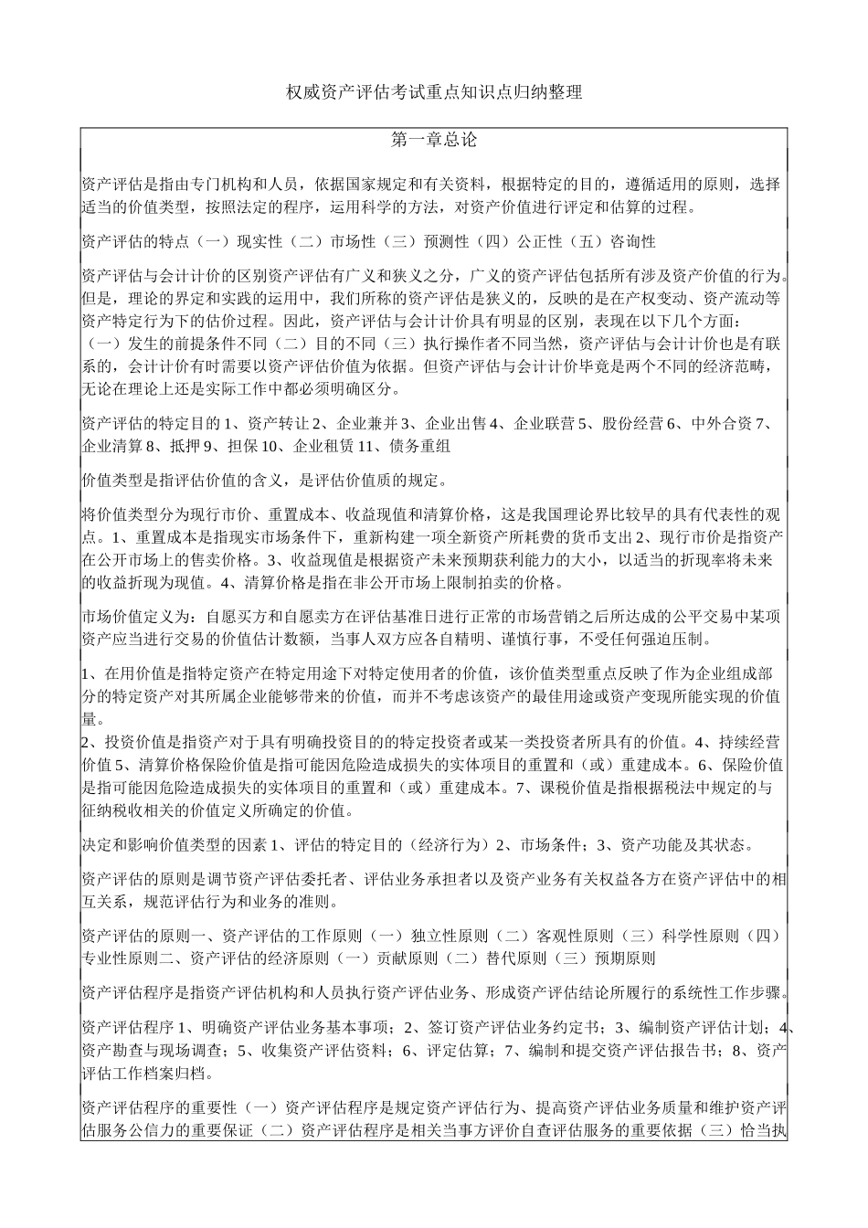 权威资产评估考试重点知识点归纳整理_第1页