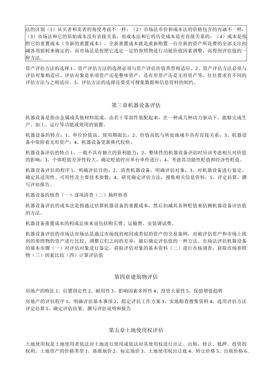 权威资产评估考试重点知识点归纳整理_第3页