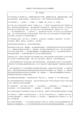 权威资产评估考试重点知识点归纳整理