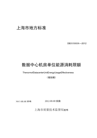 《数据中心单位能耗标准》