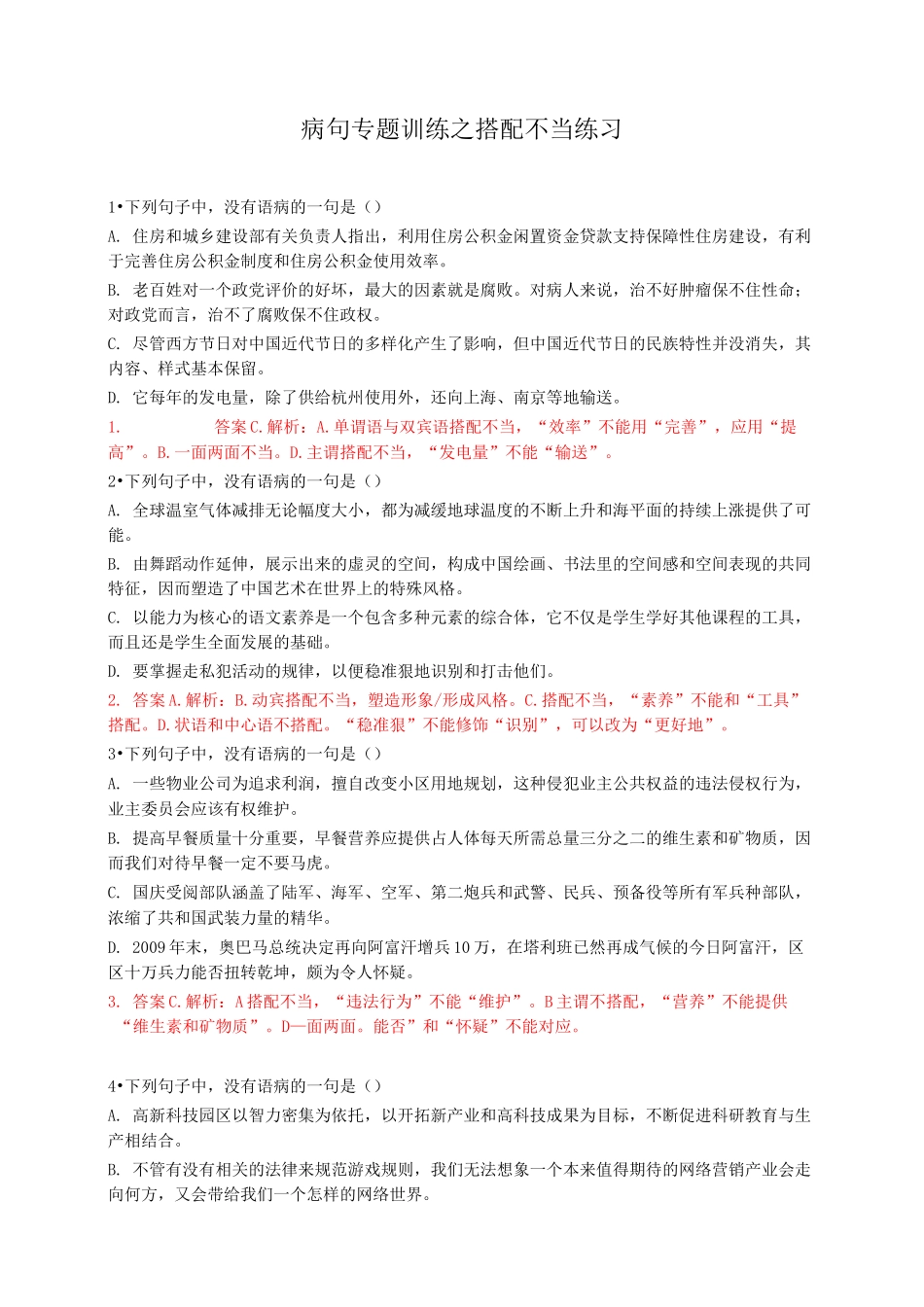 (完整版)病句专题搭配不当练习_第1页
