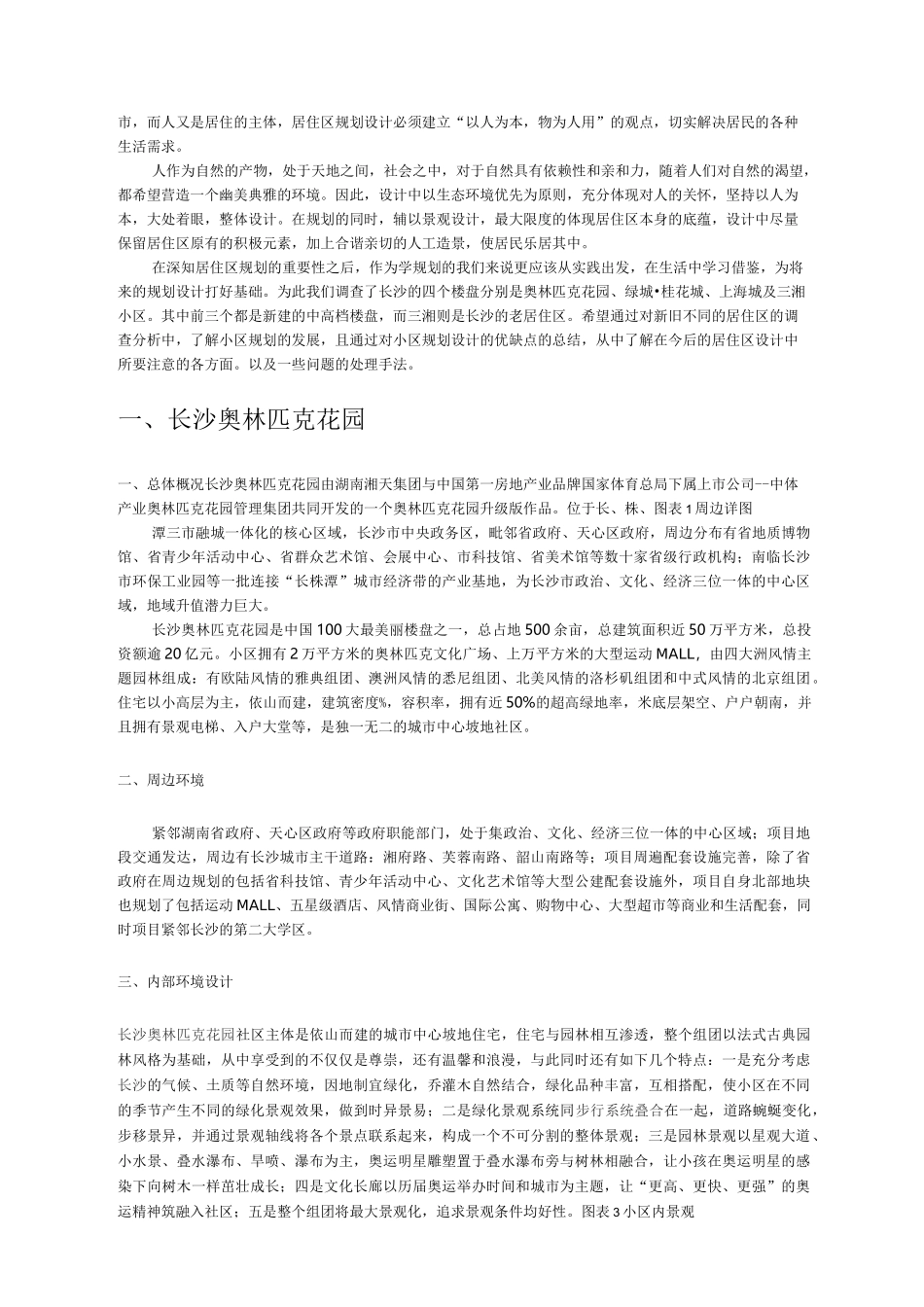 居住区调研报告_第2页