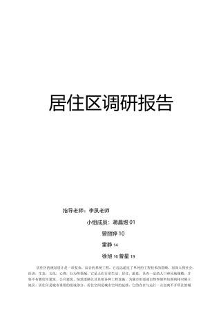 居住区调研报告