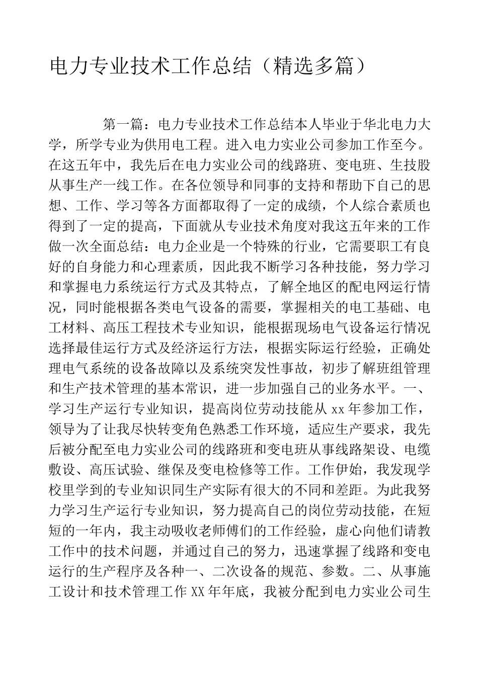 电力专业技术工作总结(精选多篇)_第1页