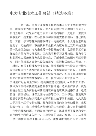 电力专业技术工作总结(精选多篇)