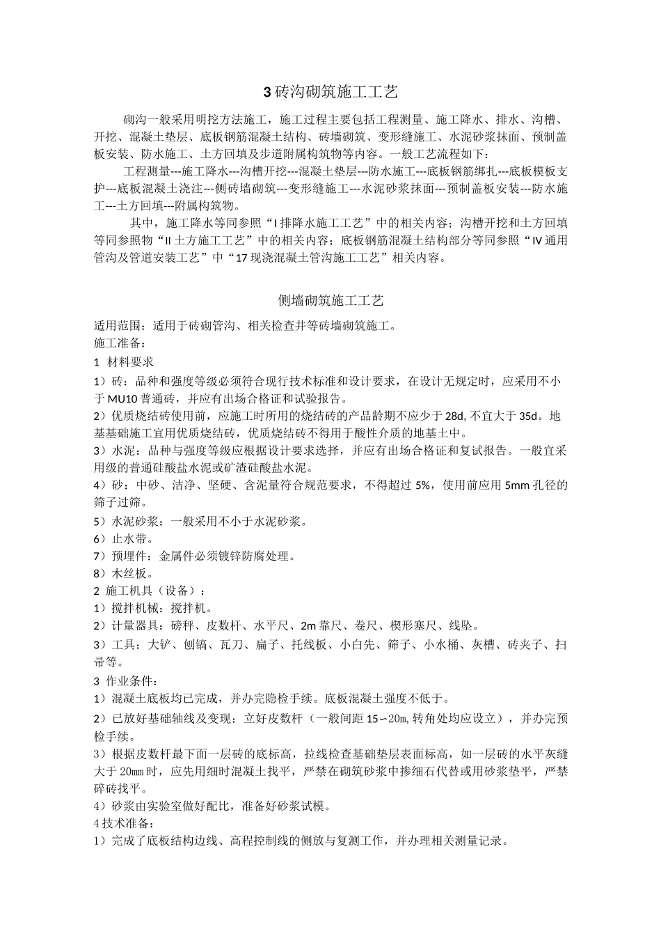 砖沟砌筑施工工艺_第1页