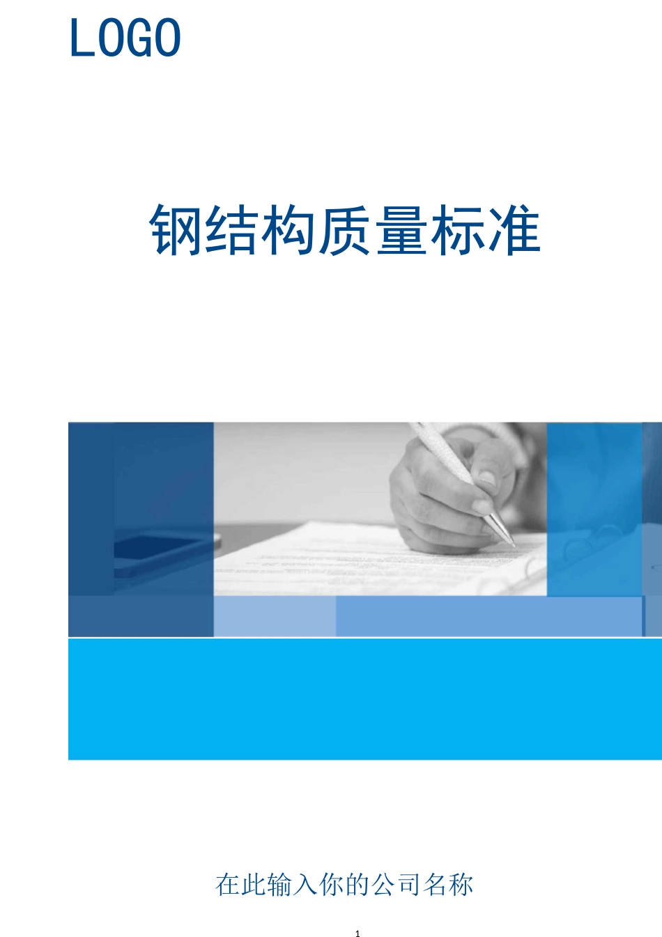 钢结构质量标准_第1页