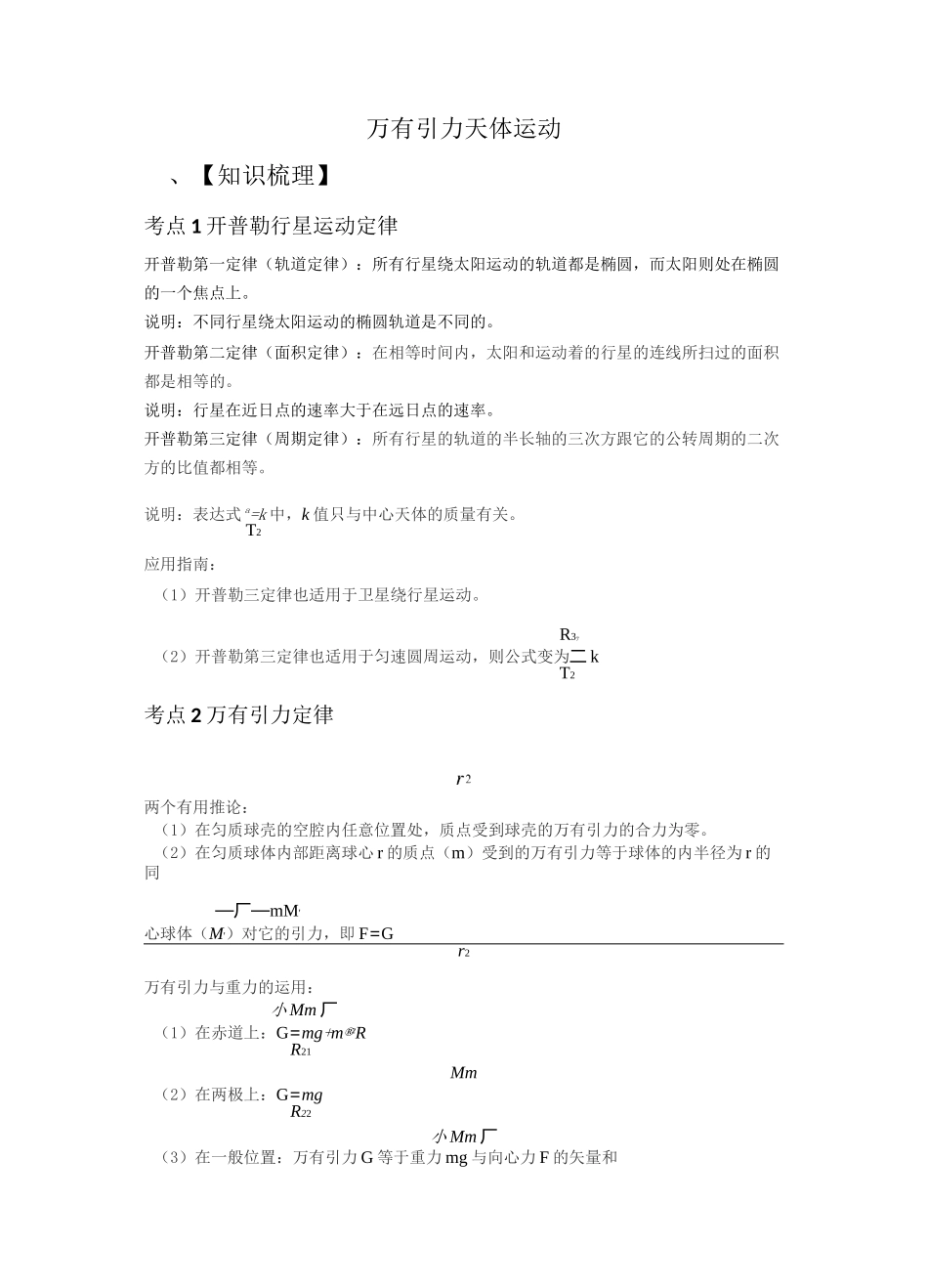 (完整版)万有引力天体运动_第1页