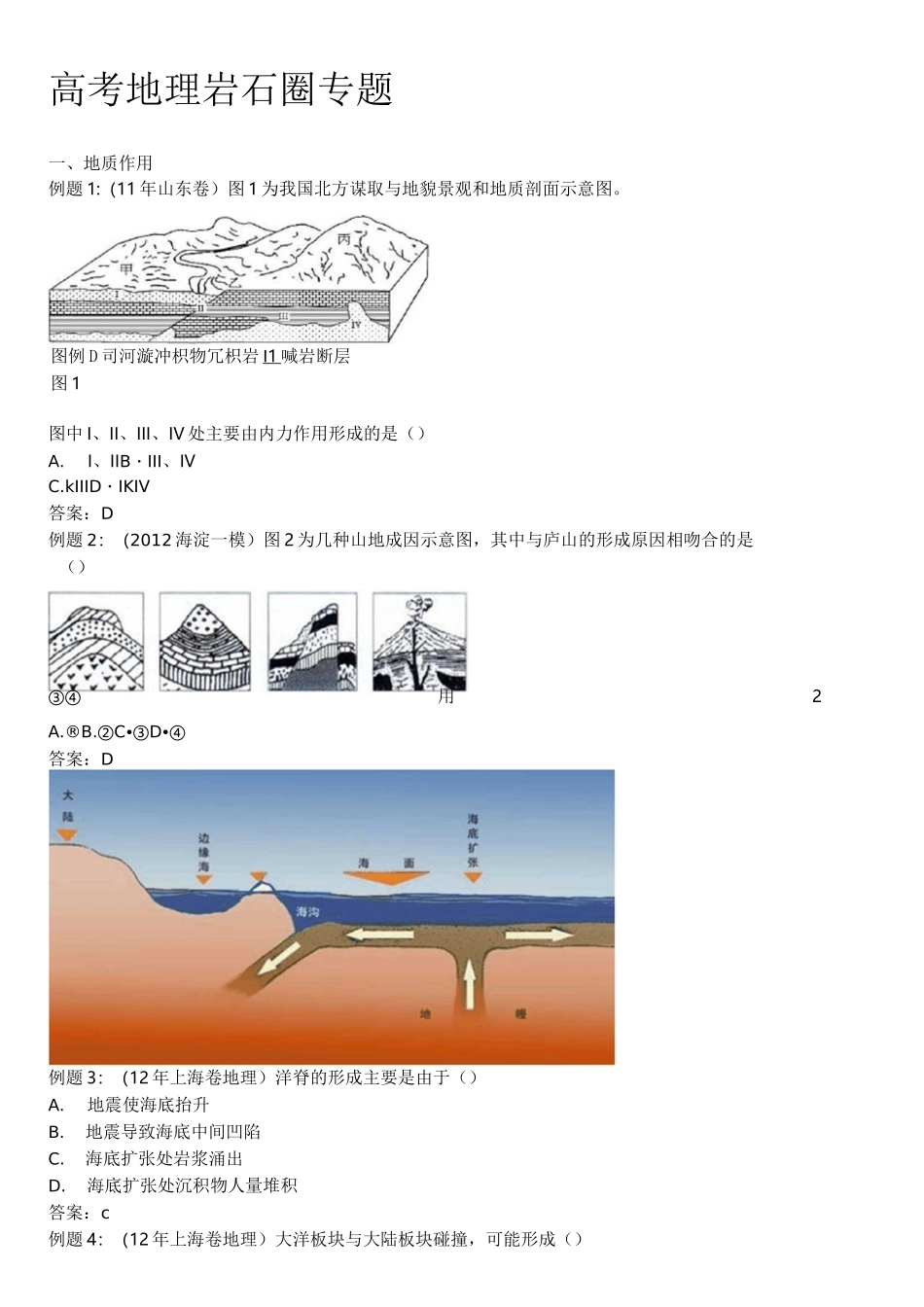 高考地理 岩石圈专题_第1页
