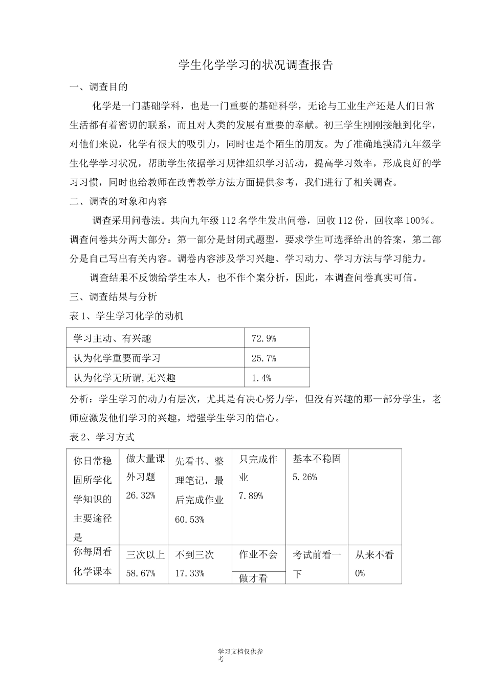 学生化学学习状况调研报告_第1页