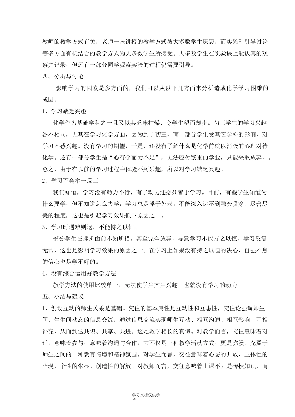 学生化学学习状况调研报告_第3页