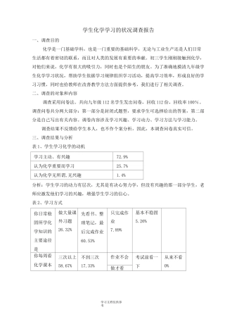 学生化学学习状况调研报告