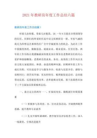 2021年教研员年度工作总结六篇