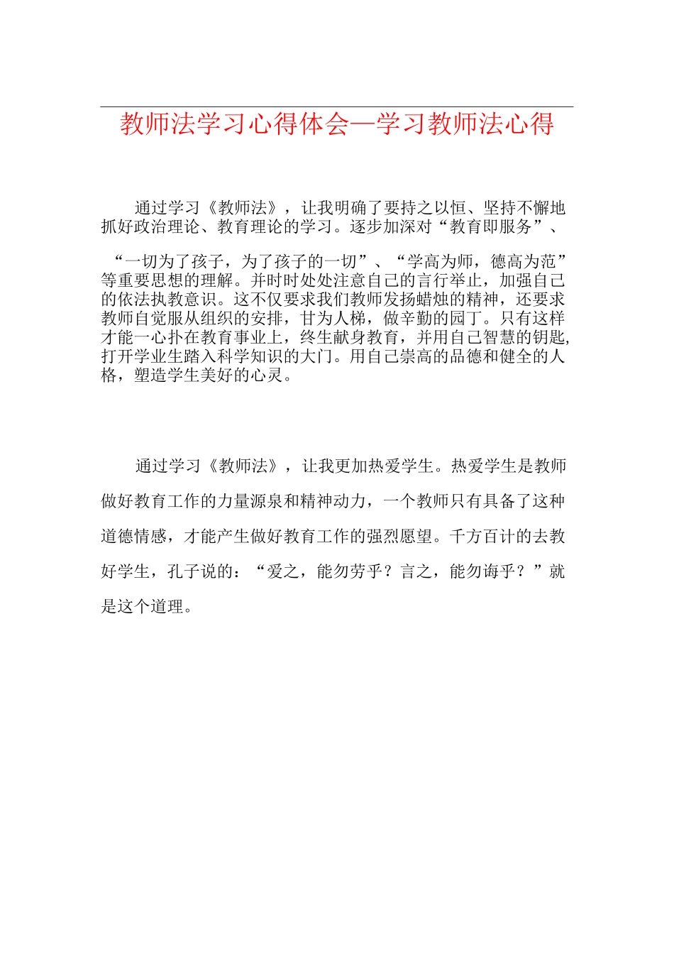 教师法学习心得体会_学习教师法心得_第1页