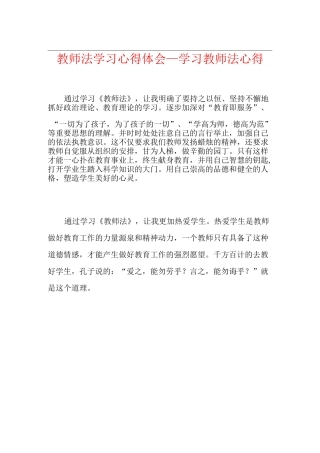教师法学习心得体会_学习教师法心得