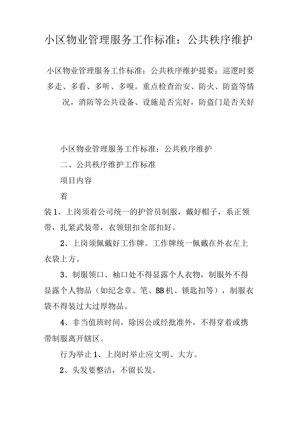 小区物业管理服务工作标准：公共秩序维护_第1页