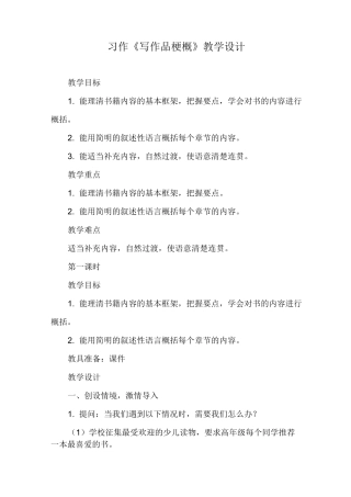 习作《写作品梗概》教学设计