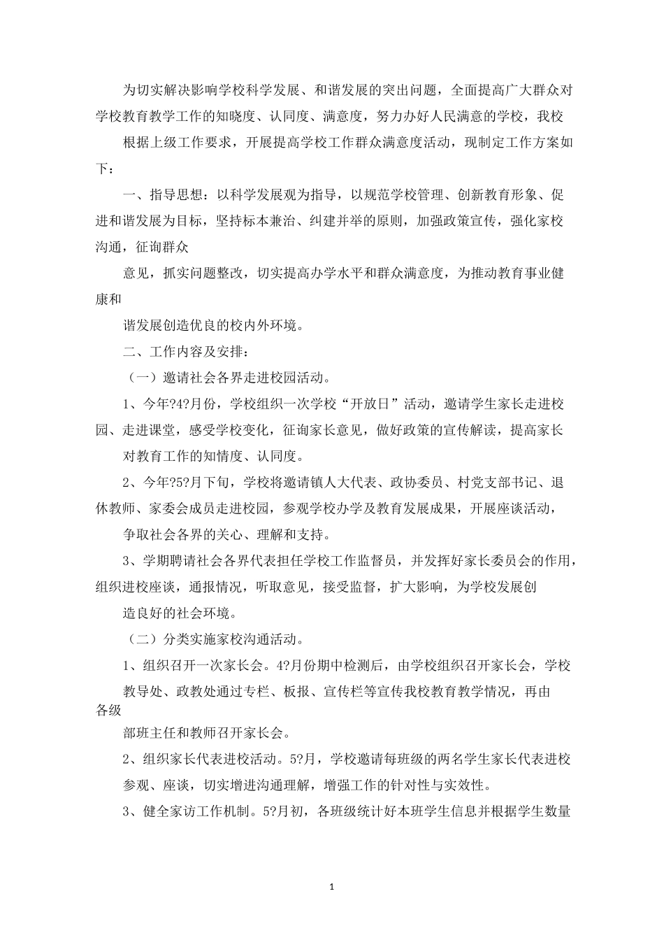 精选小学提升群众满意度工作实施方案_第1页
