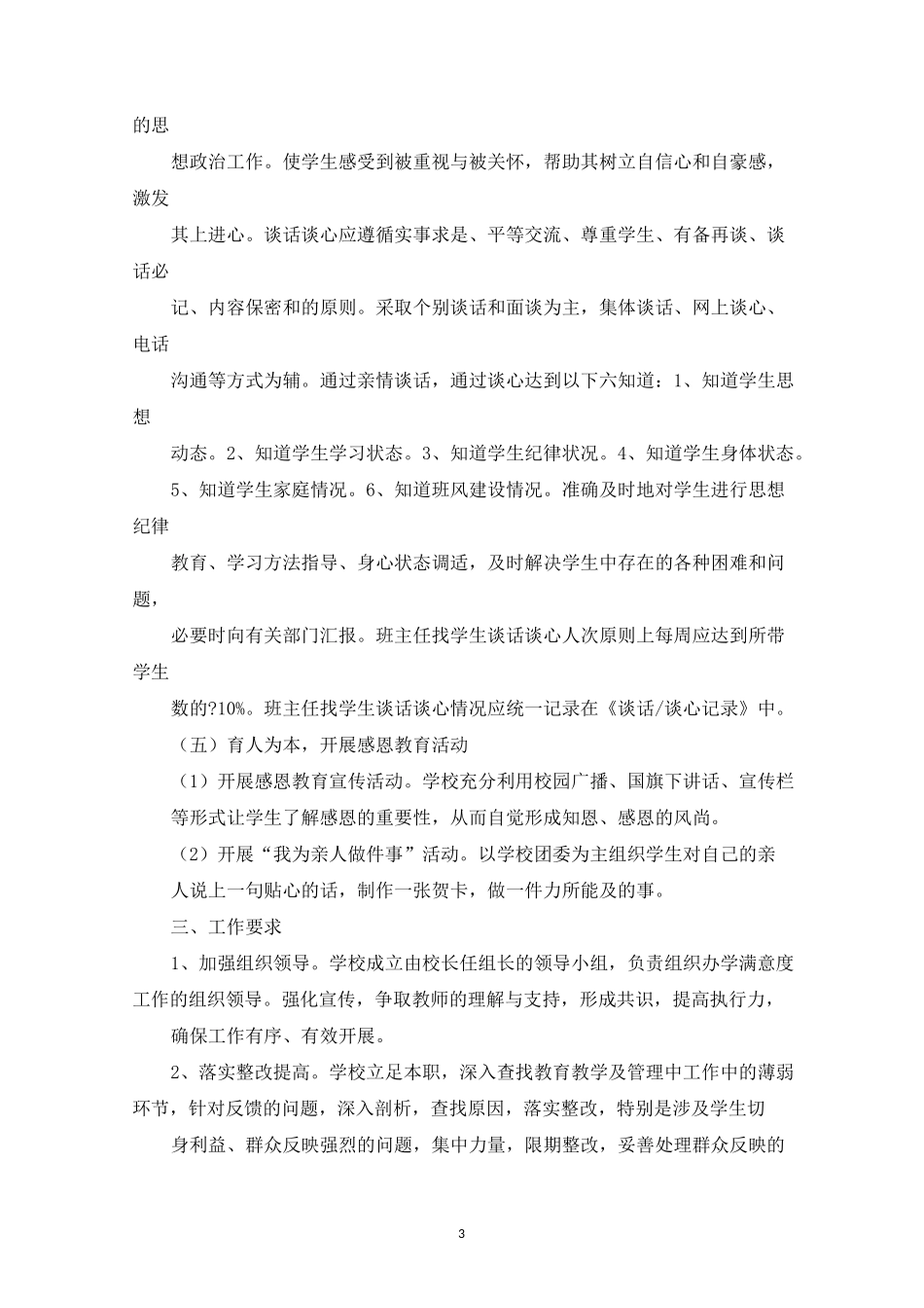 精选小学提升群众满意度工作实施方案_第3页