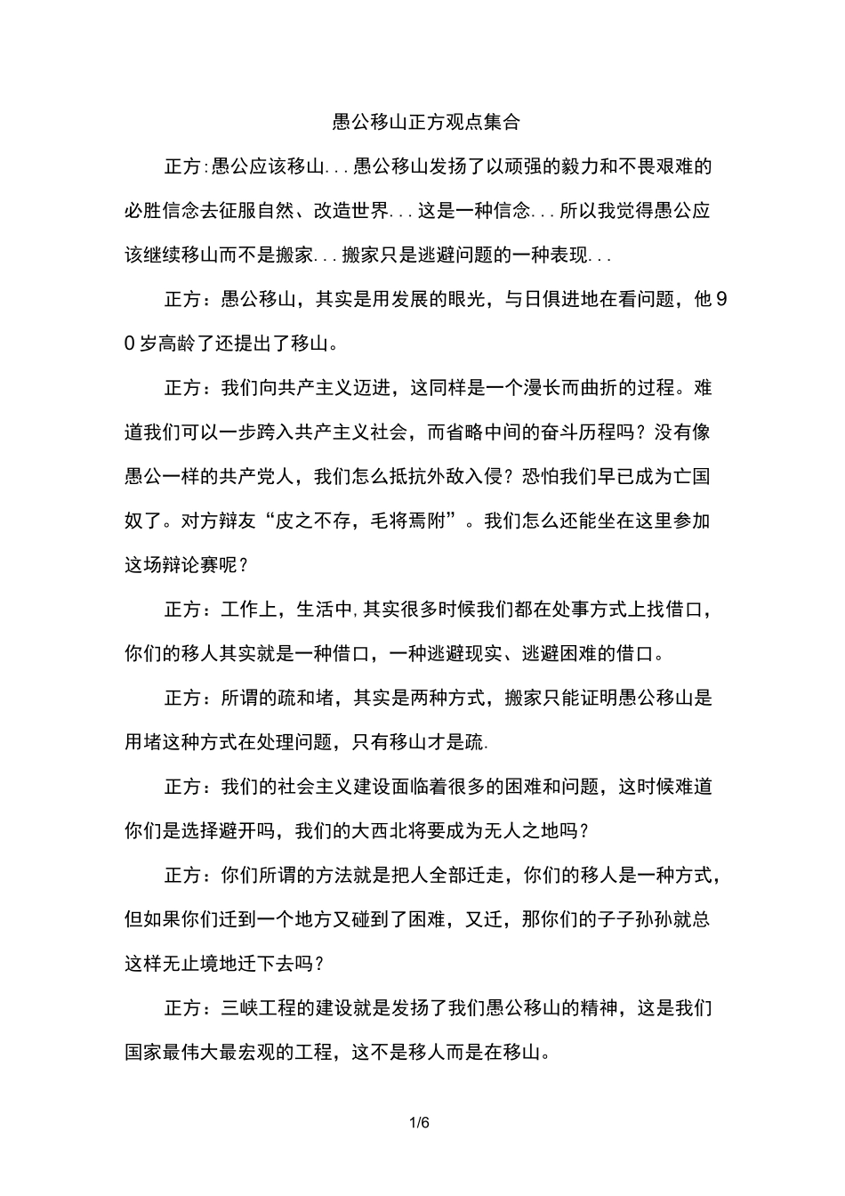 愚公移山辩论正方观点集合.(优选)_第1页