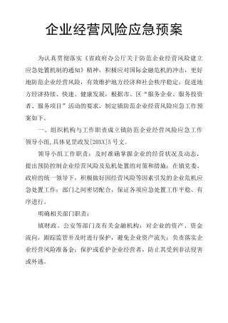 企业经营风险应急预案