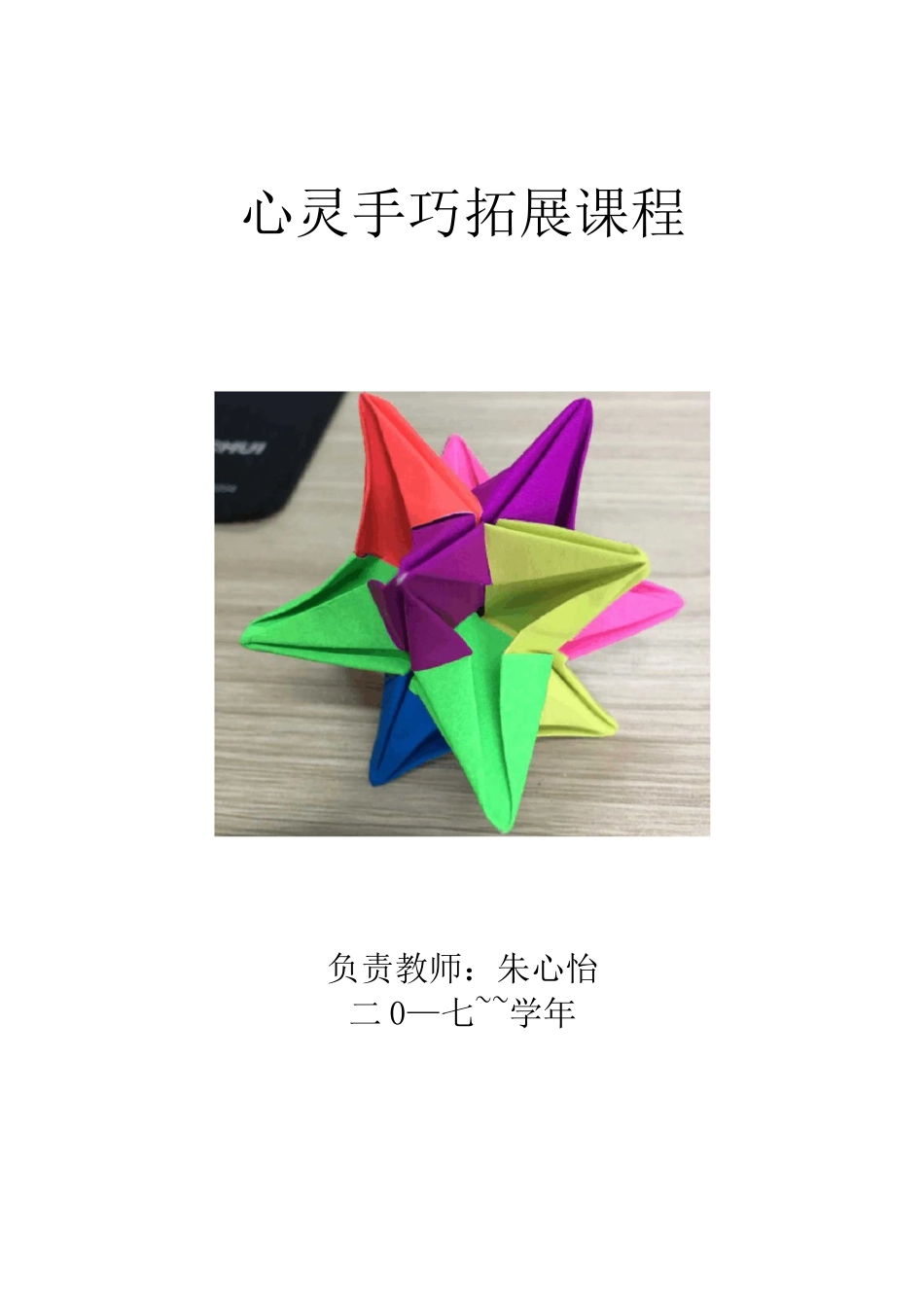 手工拓展课程活动设计_第1页