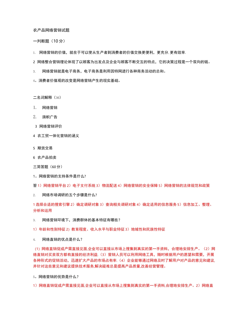农产品网络营销试题_第1页
