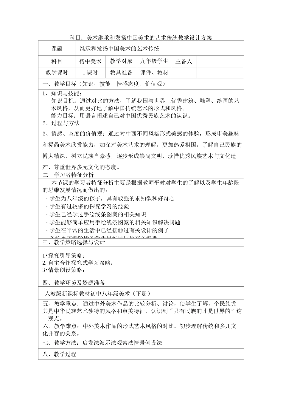 人美版美术九下word教案1继承发扬中国美术优秀传统_第1页