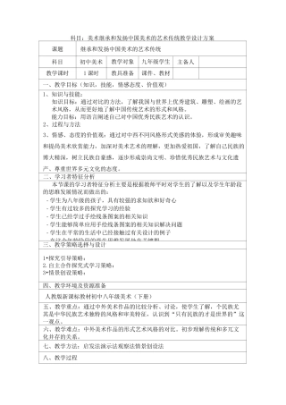 人美版美术九下word教案1继承发扬中国美术优秀传统