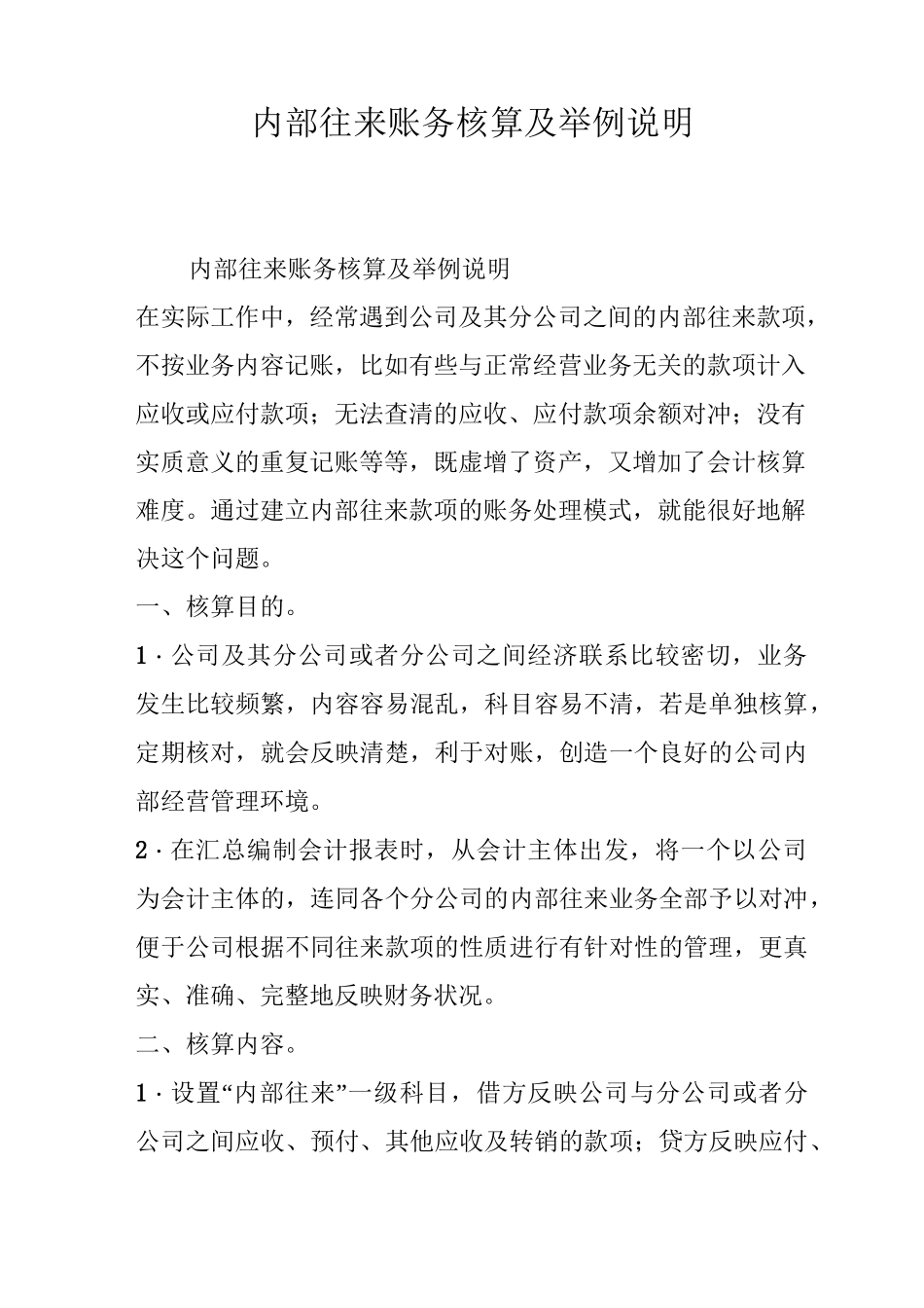 内部往来账务核算及举例说明_第1页