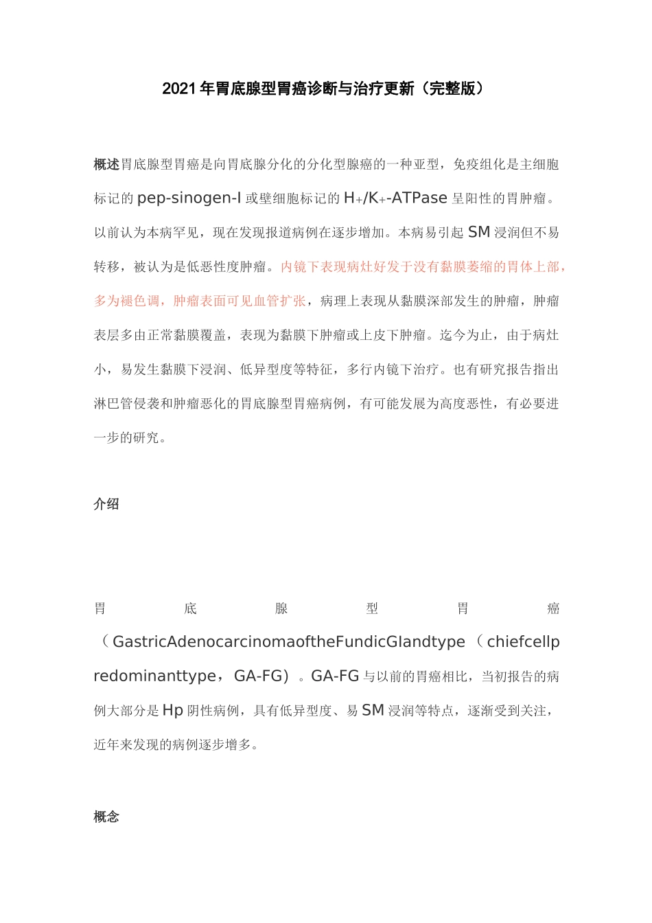 2021年胃底腺型胃癌诊断与治疗更新(完整版)_第1页