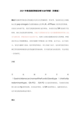 2021年胃底腺型胃癌诊断与治疗更新(完整版)