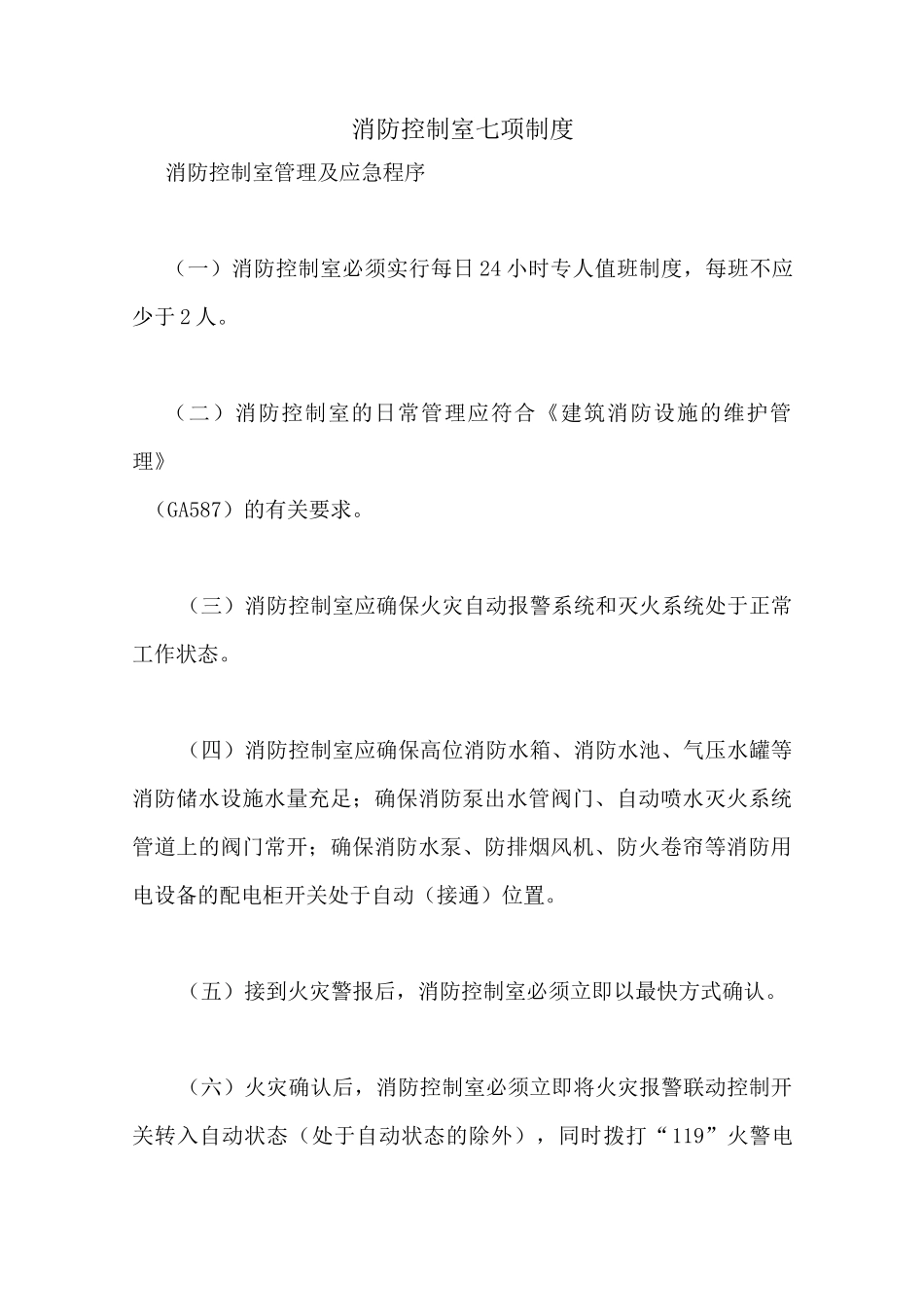 消防控制室七项制度_第1页
