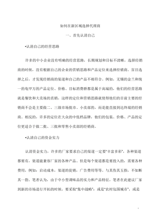 如何在新区域选择代理商