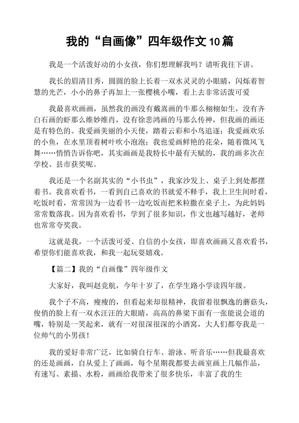 我的“自画像”四年级作文10篇_第1页