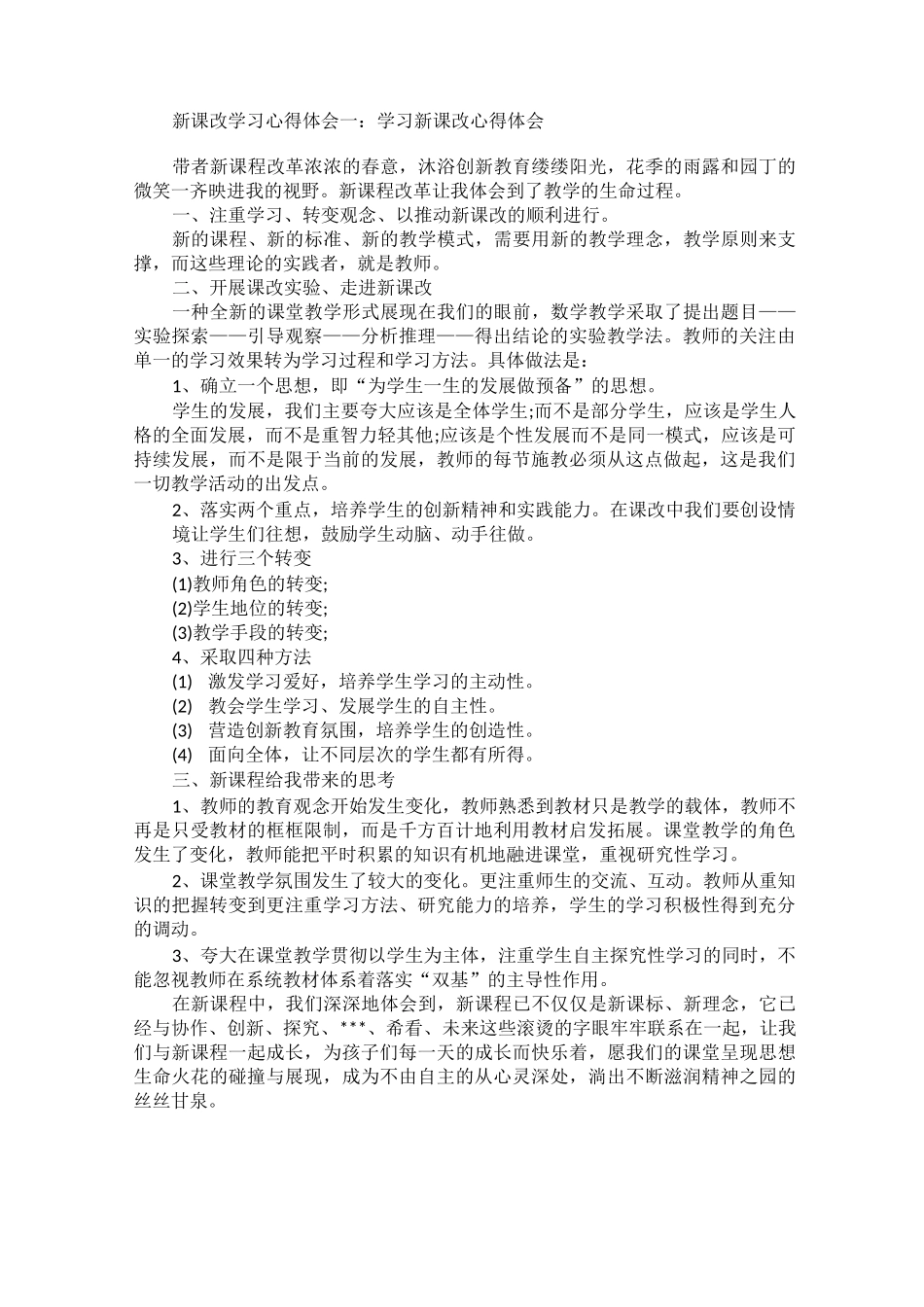 课改心得5篇_第1页